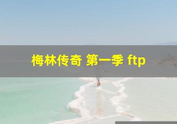 梅林传奇 第一季 ftp